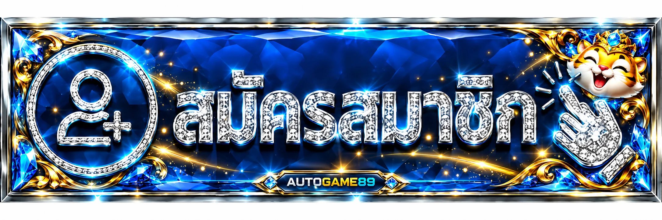 ป้ายสมัครสมาชิก AUTOGAME89 สำหรับผู้มีอายุ 18 ปีขึ้นไป