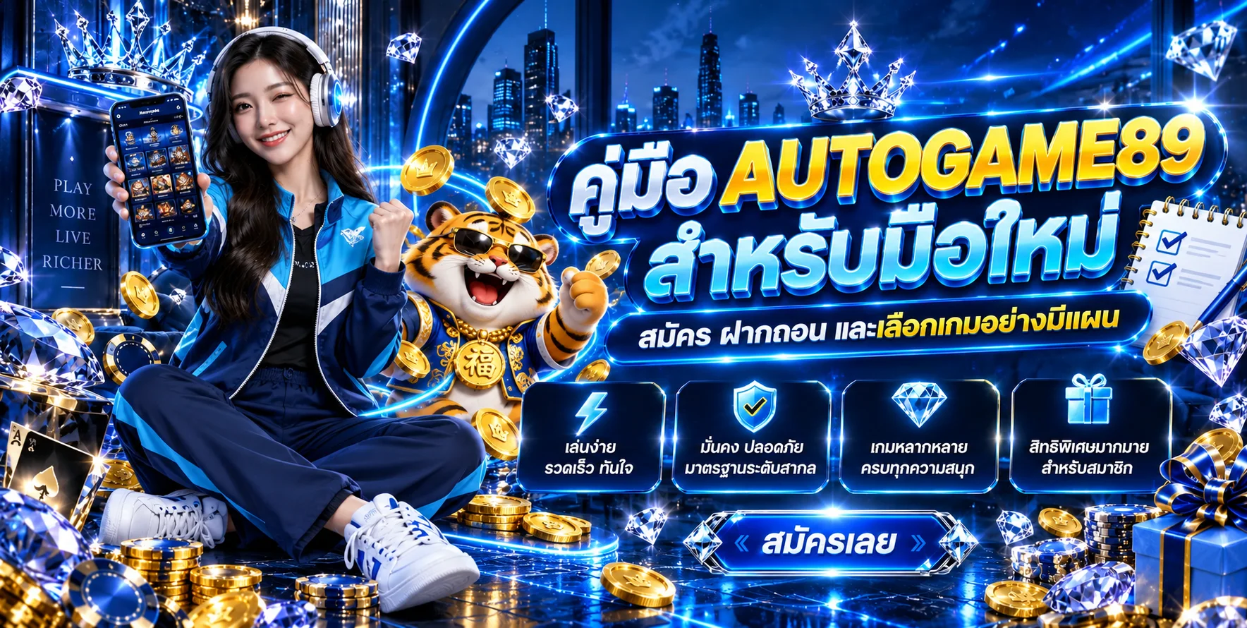 AUTOGAME89 คู่มือสมัคร ฝากถอน และเลือกเกมสำหรับมือใหม่